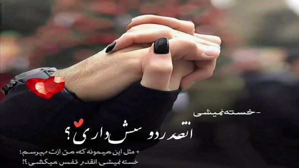 بهش بگین بهم دل نبنده من میرم موند اصلا به من چه